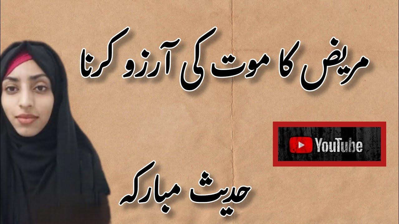 Mareez ka maut ki Aarzoo krna .. Hadees e Mubarikah (Bukhari shareeef)