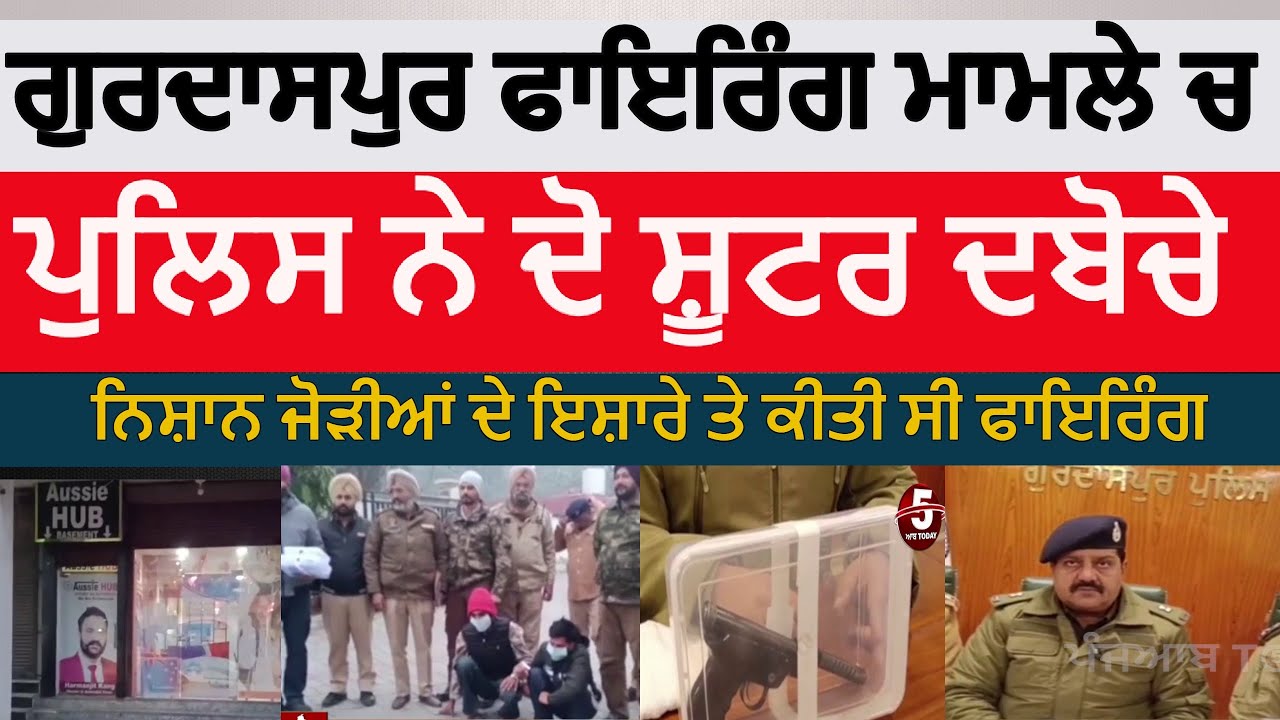 Gurdaspur police two shooter arrest | gurdaspur immigartion center firing two arrest |gurdaspur news