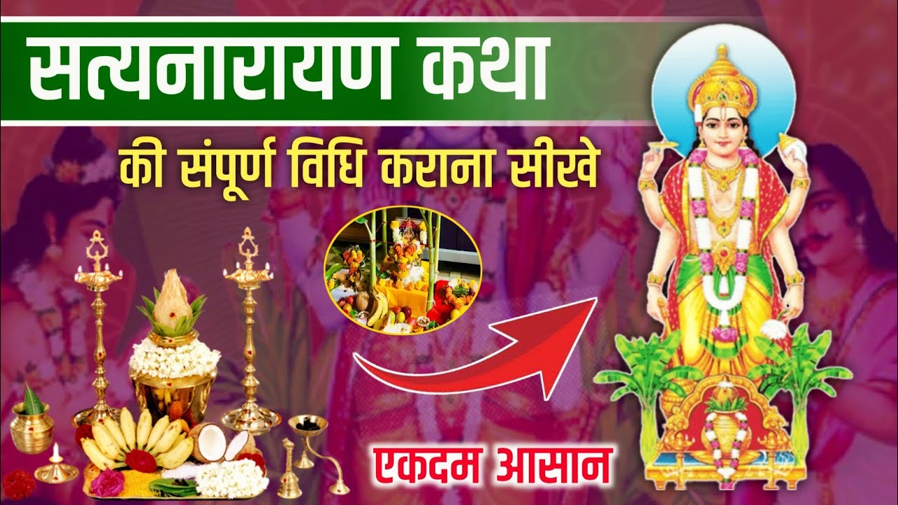 सत्यनारायण भगवान की कथा कैसे कराए | सत्यनारायण कथा की संपूर्ण विधि | satyanarayan katha aasangyan