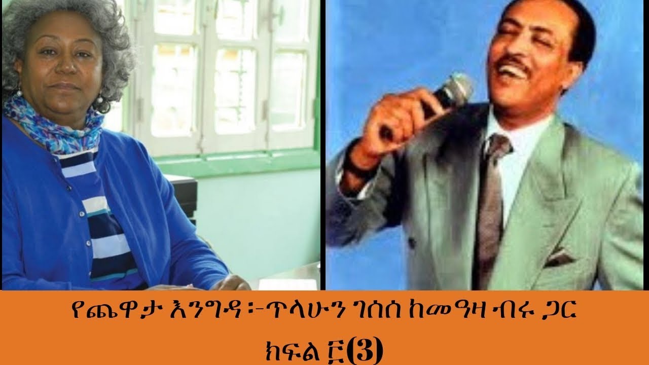 Sheger FM Yechewata Engida Tilahun Gessesse Interview With Meaza Birru / ጥላሁን ገሰሰ ከመዓዛ  ጋር ክፍል ፫(3)