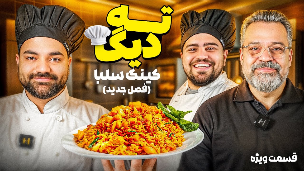 ته دیگ‌ با کینگ سلبا💥فصل جدید✅| قسمت ویژه
