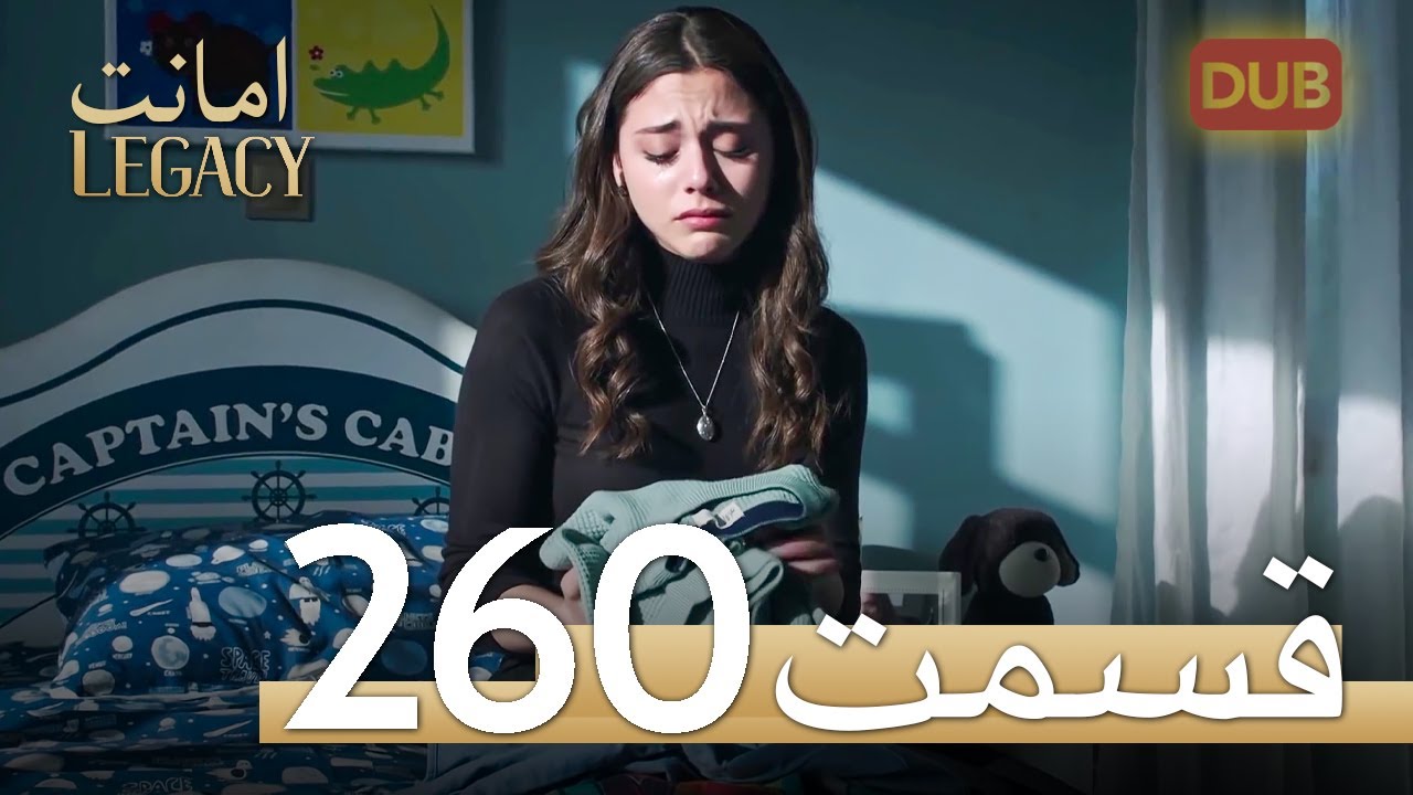 260 امانت با دوبلۀ فارسی | قسمت