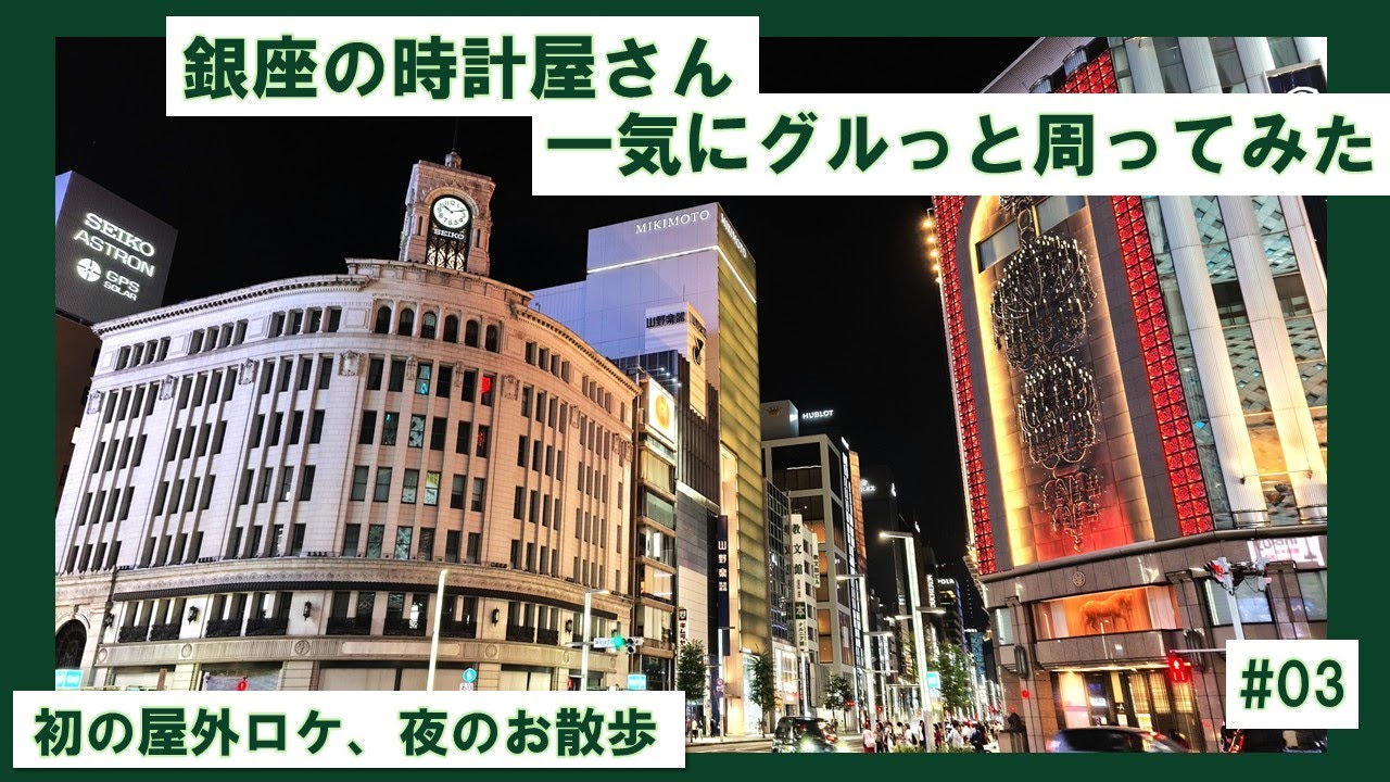ロレックスからあの超高級ブランドまで！銀座の時計屋さんをグルっと周ってみた #3