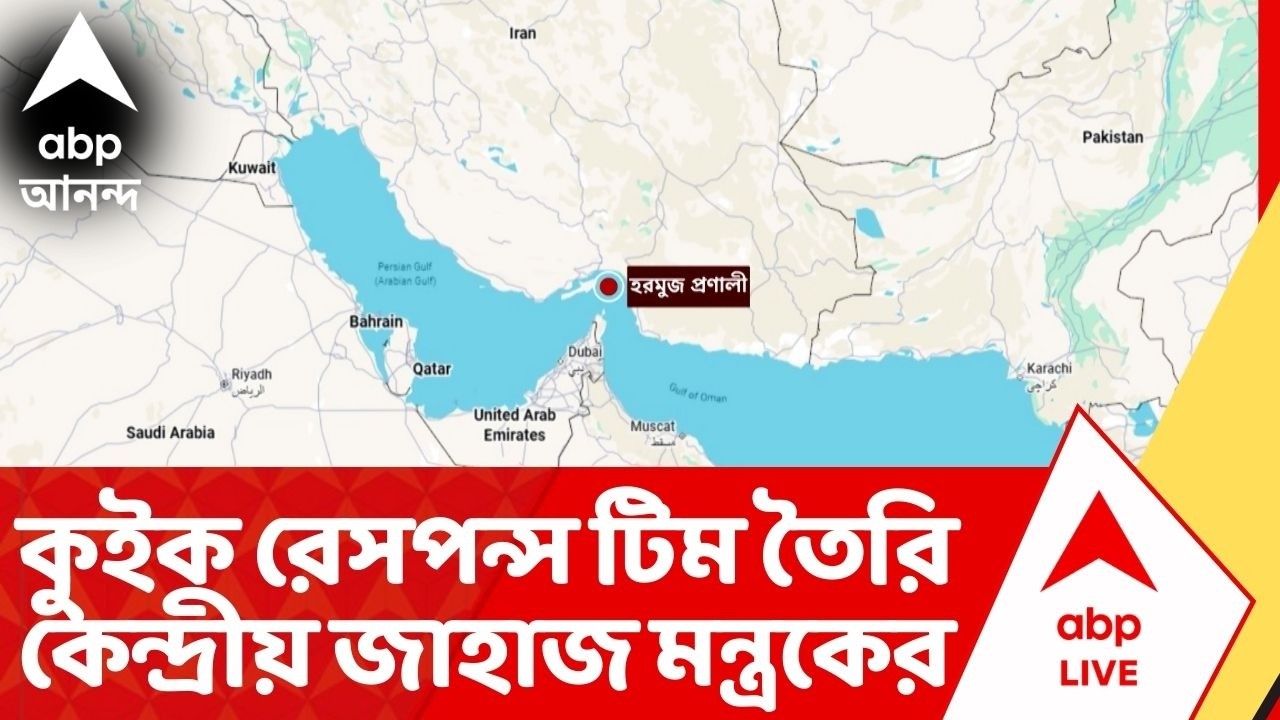 Iran Israel War: যুদ্ধের আঁচে বন্ধ হরমুজ প্রণালী, কুইক রেসপন্স টিম তৈরি কেন্দ্রীয় জাহাজ মন্ত্রকের
