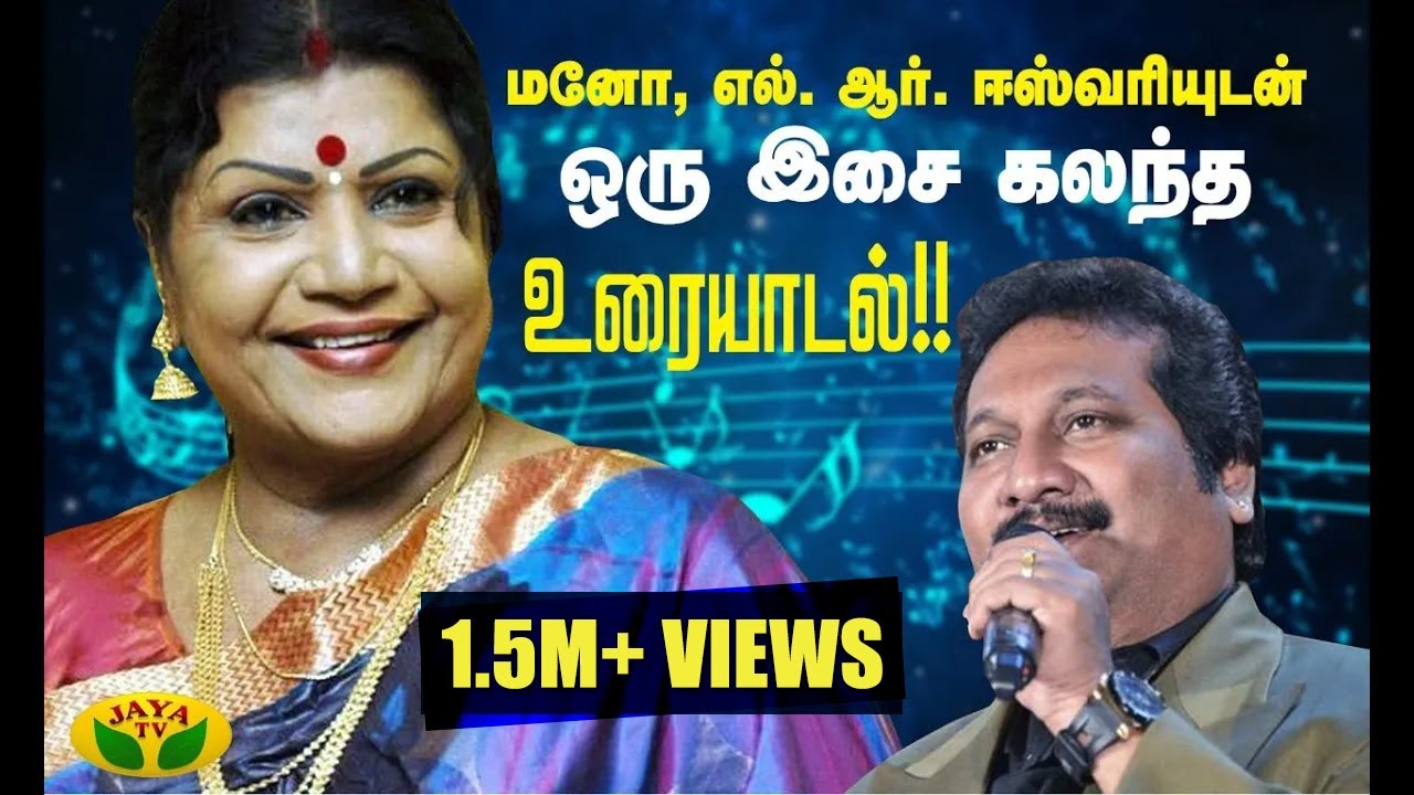 மனோ, எல். ஆர். ஈஸ்வரியுடன் ஒரு இசை கலந்த உரையாடல்!!  | Manathodu mano | JayaTV