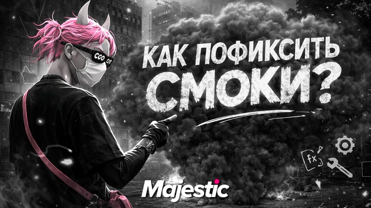 КАК ВЕРНУТЬ В РЕДУКС СМОКИ И ОГОНЬ GTA 5 MAJESTIC RP