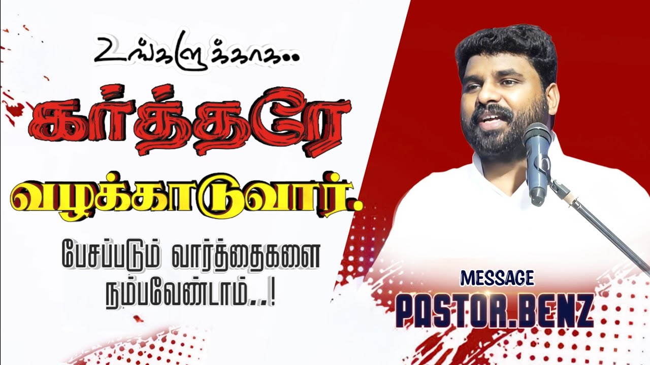 💥இதை மட்டும் "காதுகொடுத்து கேட்காதீங்க"⚠️ BENZ PASTOR / Tamilchristianmessage / Christiansongs