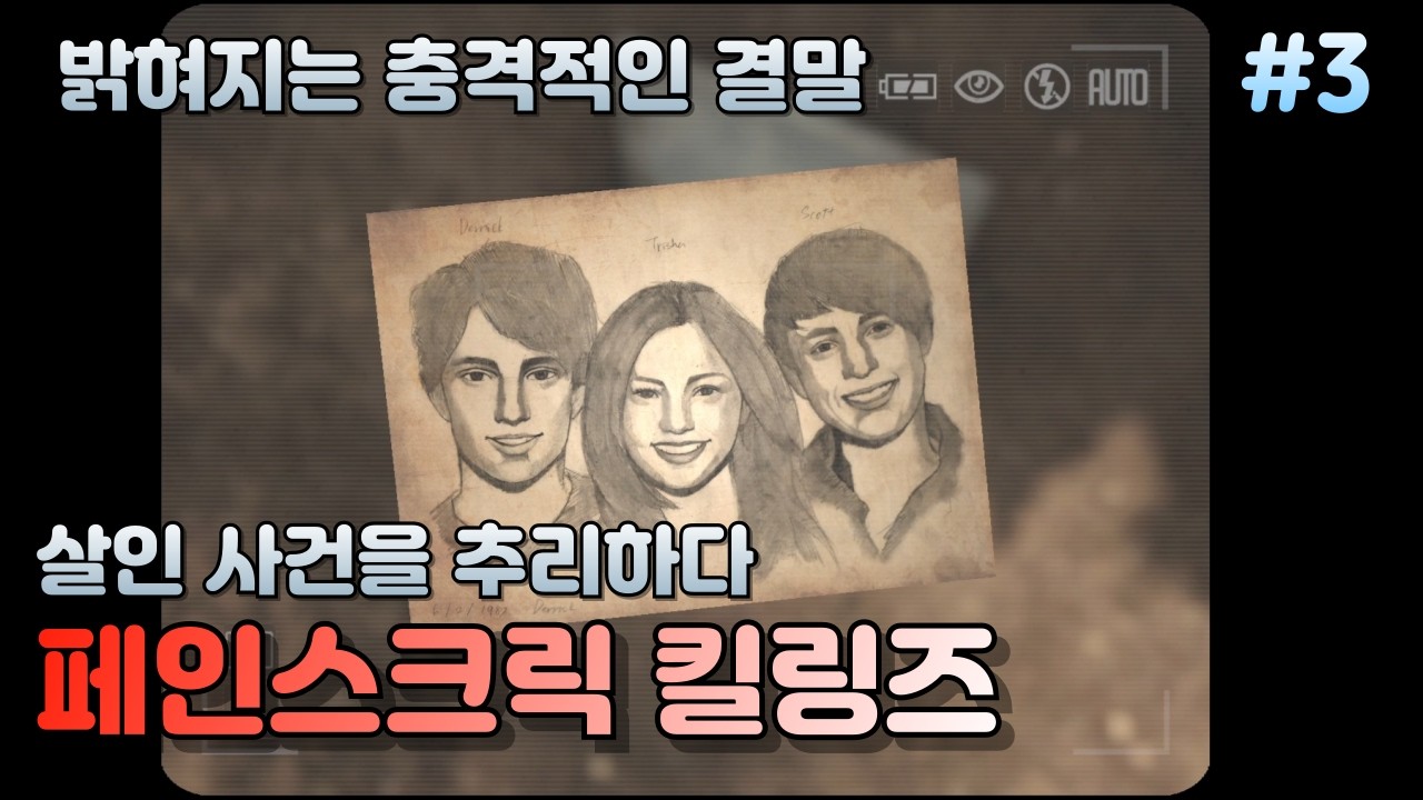 페인스크릭 킬링즈 / 밝혀지는 충격적인 결말 #3 [마지막 파트]