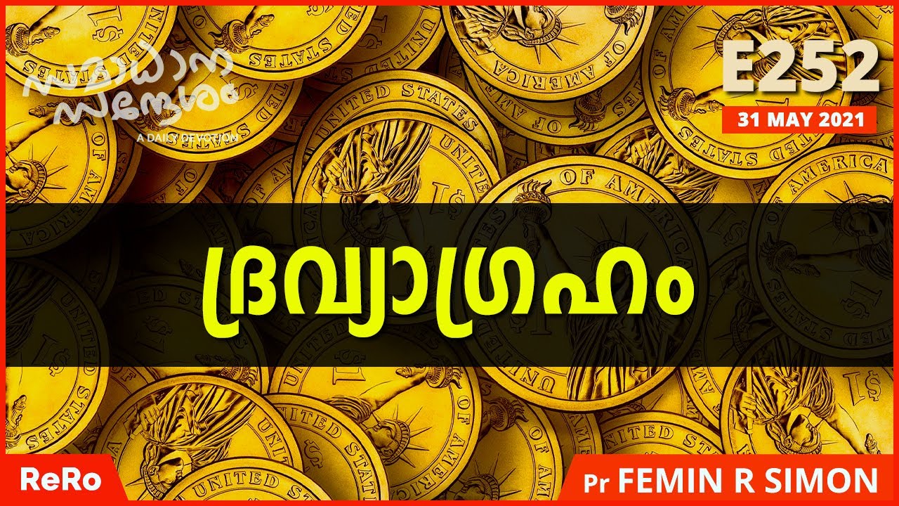 ദ്രവ്യാഗ്രഹം | സമാധാന സന്ദേശം | Malayalam Christian Messages 2021 | Pr Femin R Simon | Eirene Gospel