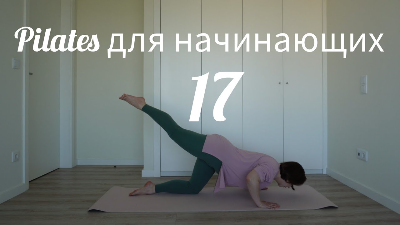 Пилатес для начинающих 17 Руки/плечи