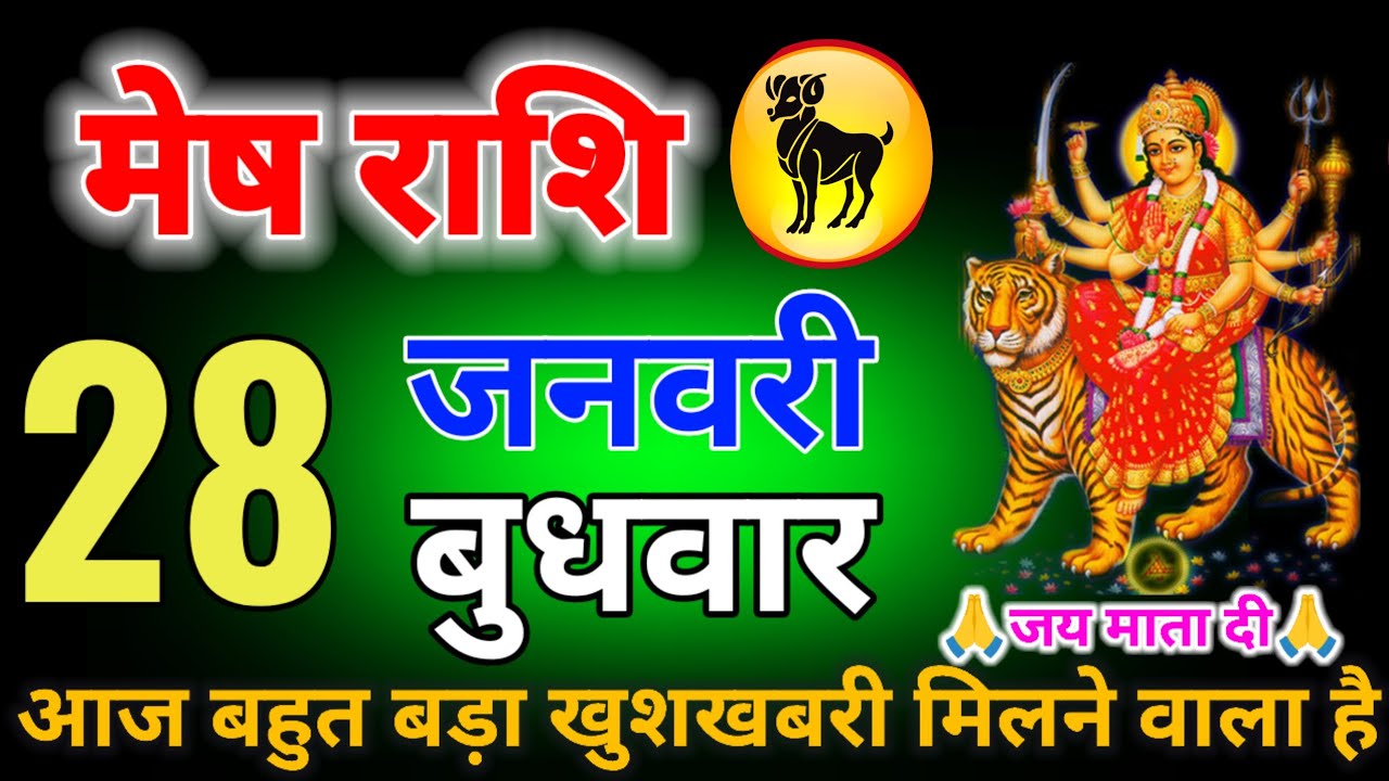 मेष राशि वाले 24 जनवरी 50 किलो मिठाई का ऑर्डर दे दो खुशखबरी मिलने वाला है आज तुम्हारे घर mesh Rashi