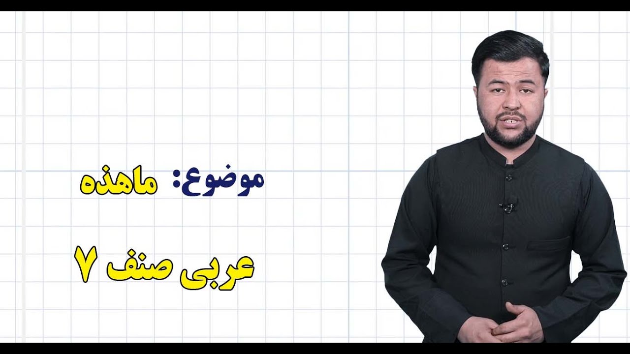 عربی صنف  ۷  | درس ۳  | ماهذه