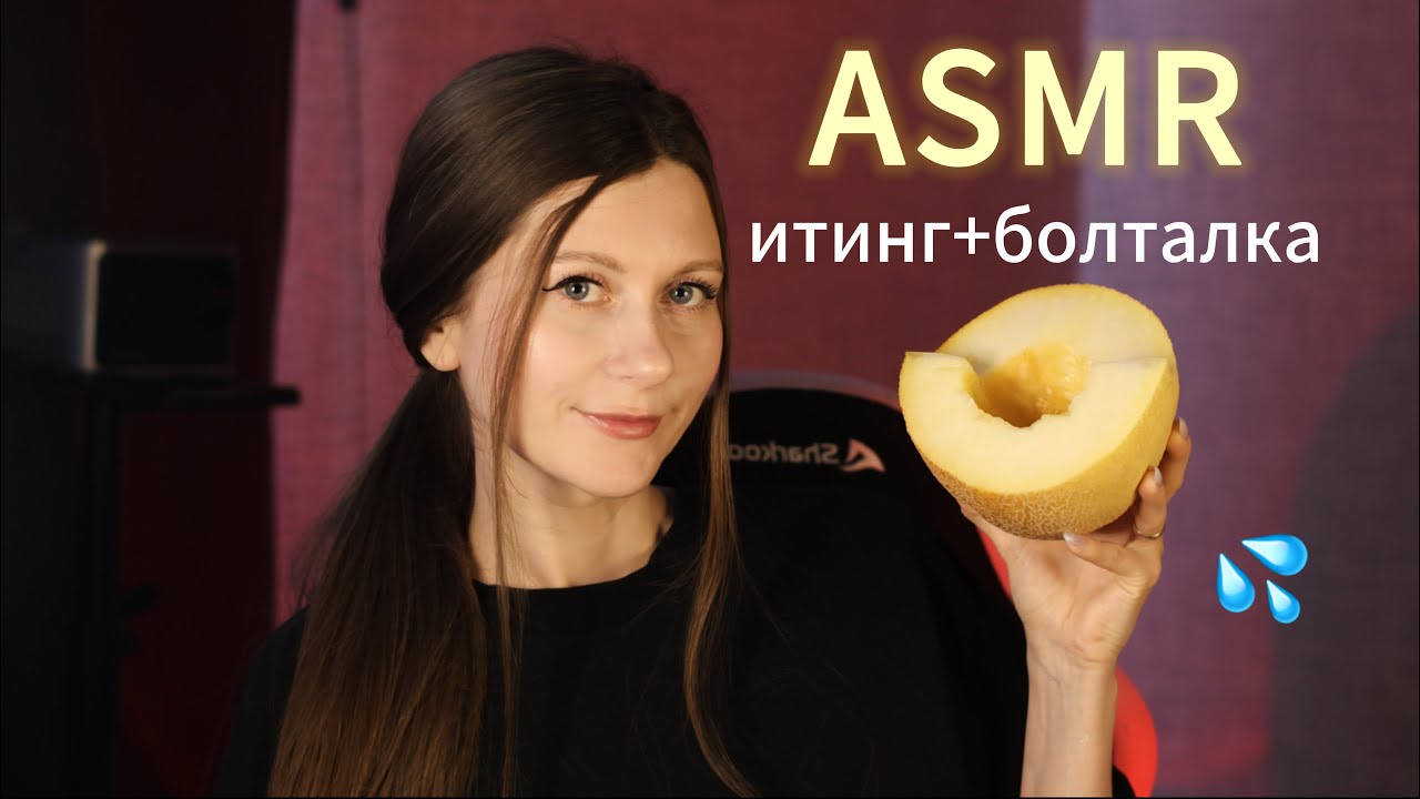 ASMR мокрый итинг дыньки 💦🍈 ТУПЕЮ ОТ СТРЕССА И КАК ПОЛЕТЕЛА ПСИХИКА?