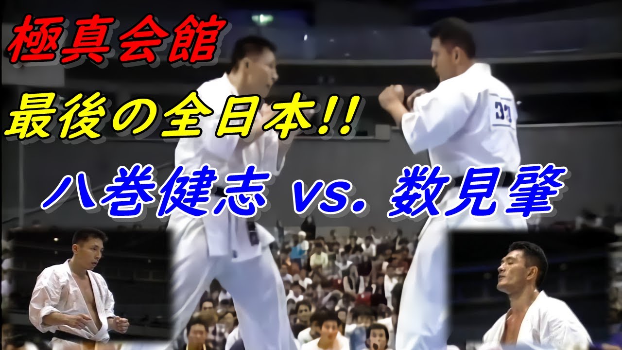 極真空手 第26回全日本 八巻建志vs数見肇 分裂前、最後の決勝戦！ Kyokushin Karate.