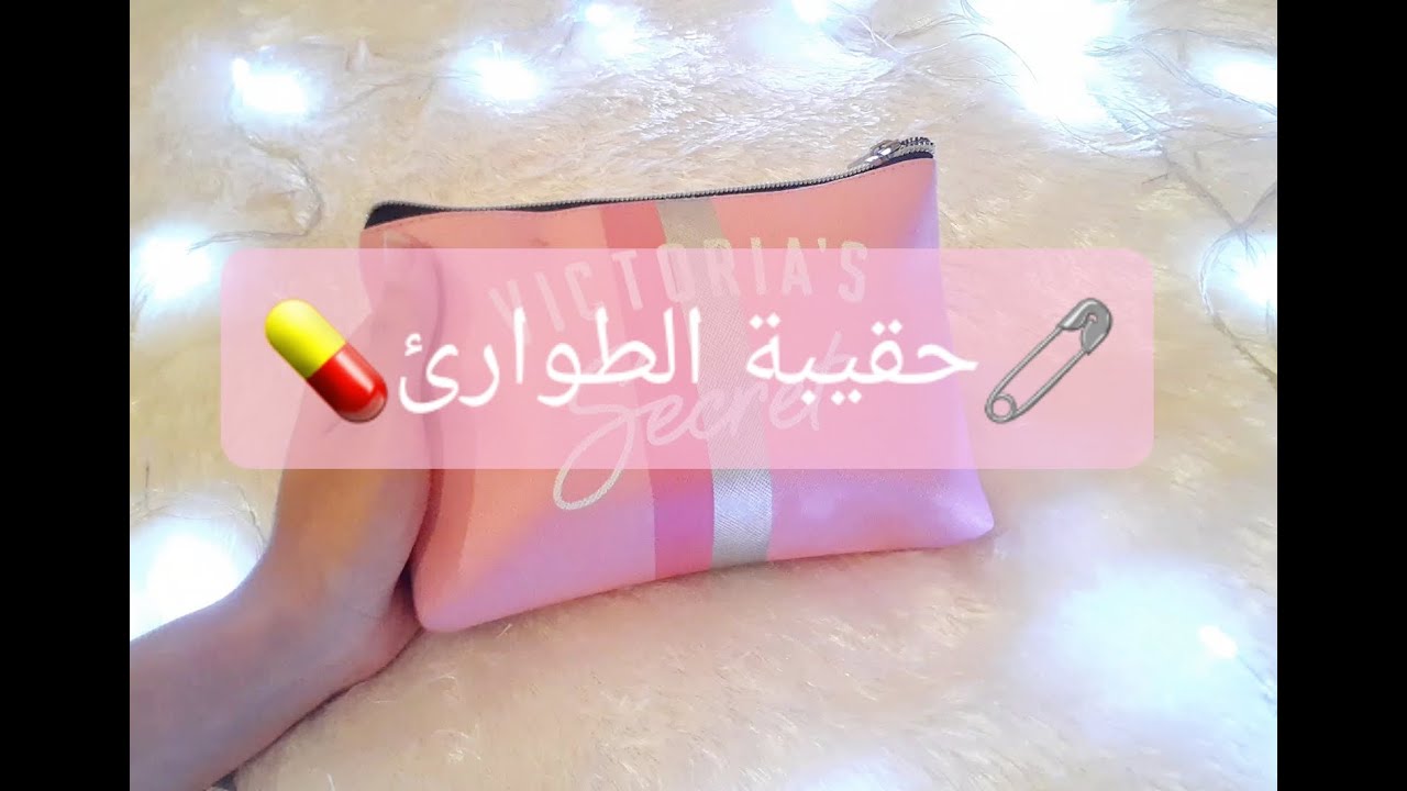 حقيبة الطوارئ👝مستلزمات 🧷💊🧻 ضروري تكون مع كل بنت في الصاك👜 تاعها