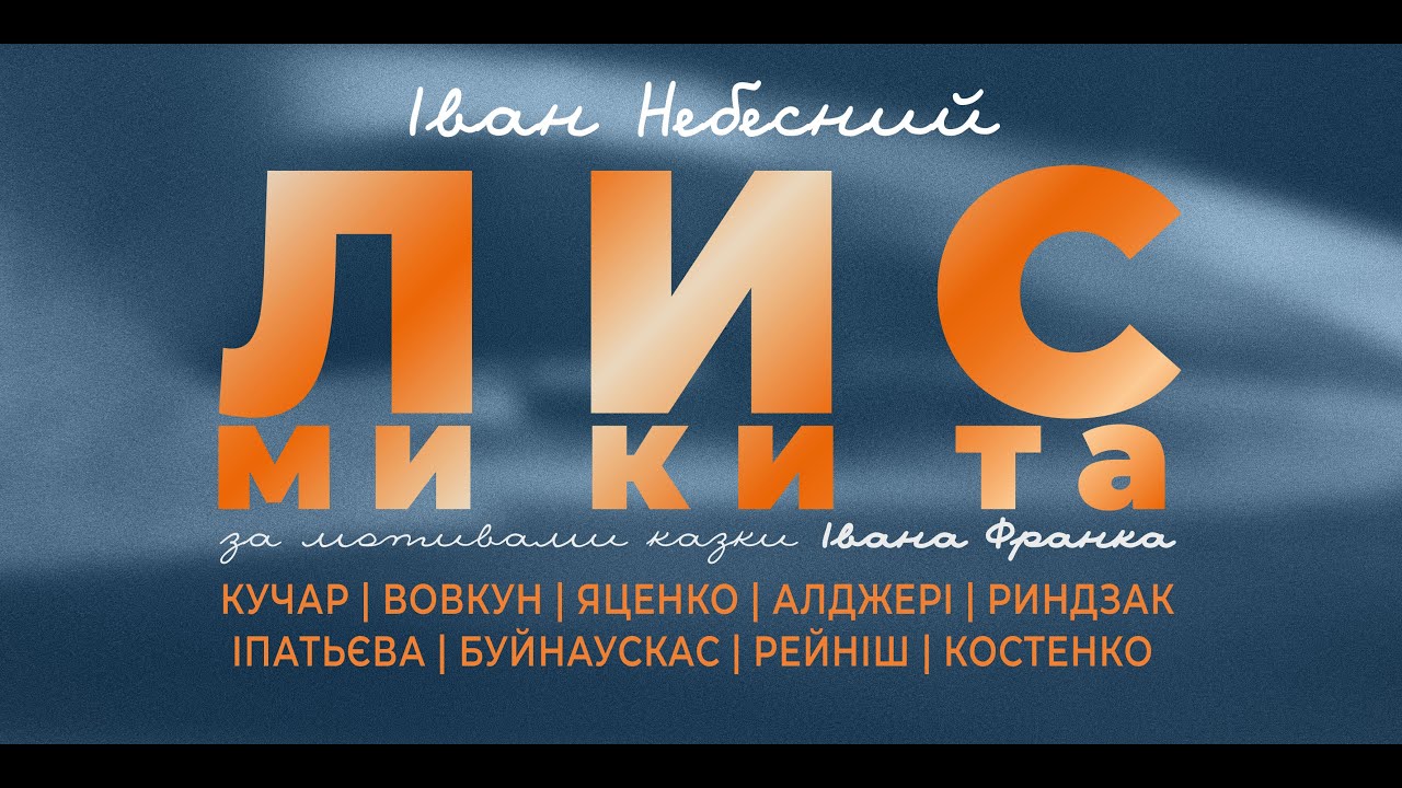 Лис Микита - опера на 2 дії І. Небесного / 
