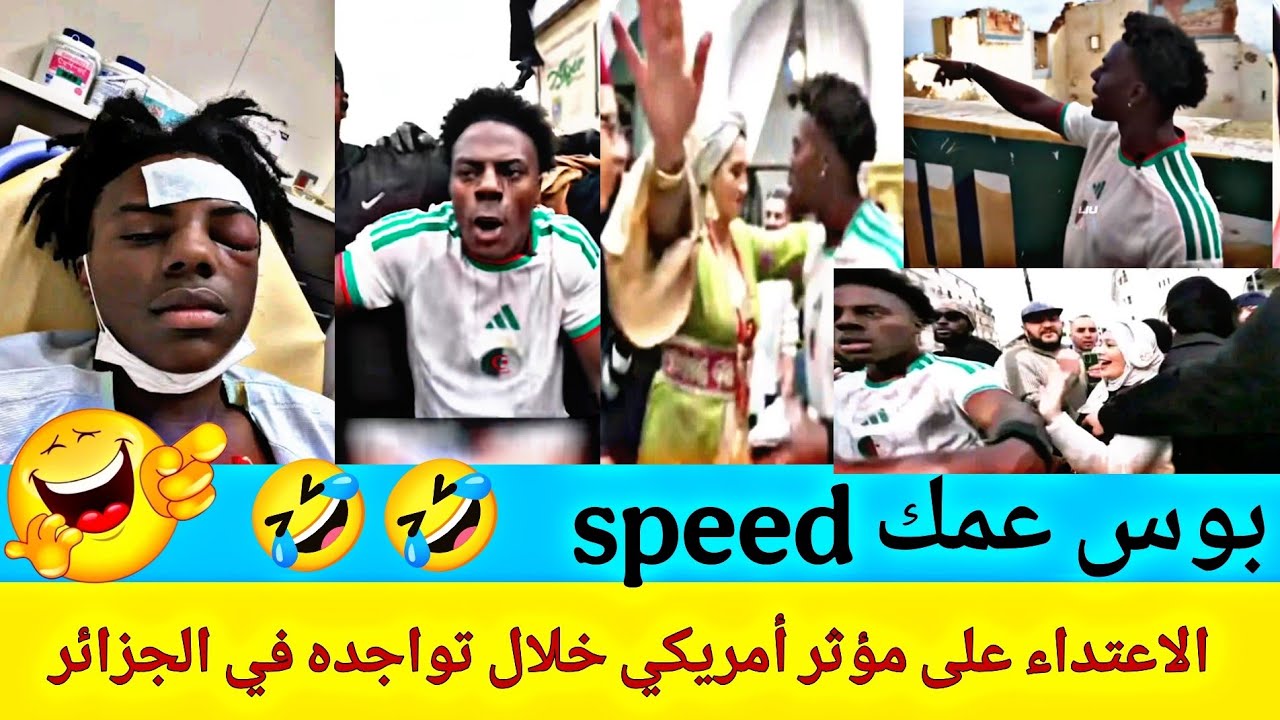 فضيحة في الجزائر بسبب مؤثر أمريكي ( speed ) بوس عمك 
