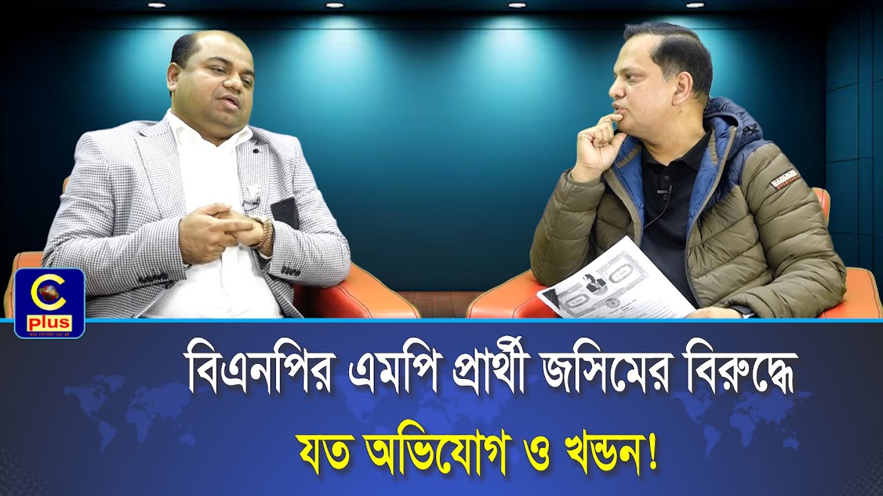 চট্টগ্রামের চন্দনাইশের আলোচিত সমালোচিত বিএনপির এমপি প্রার্থী জসিমের বিরুদ্ধে যত অভিযোগ... | Cplus