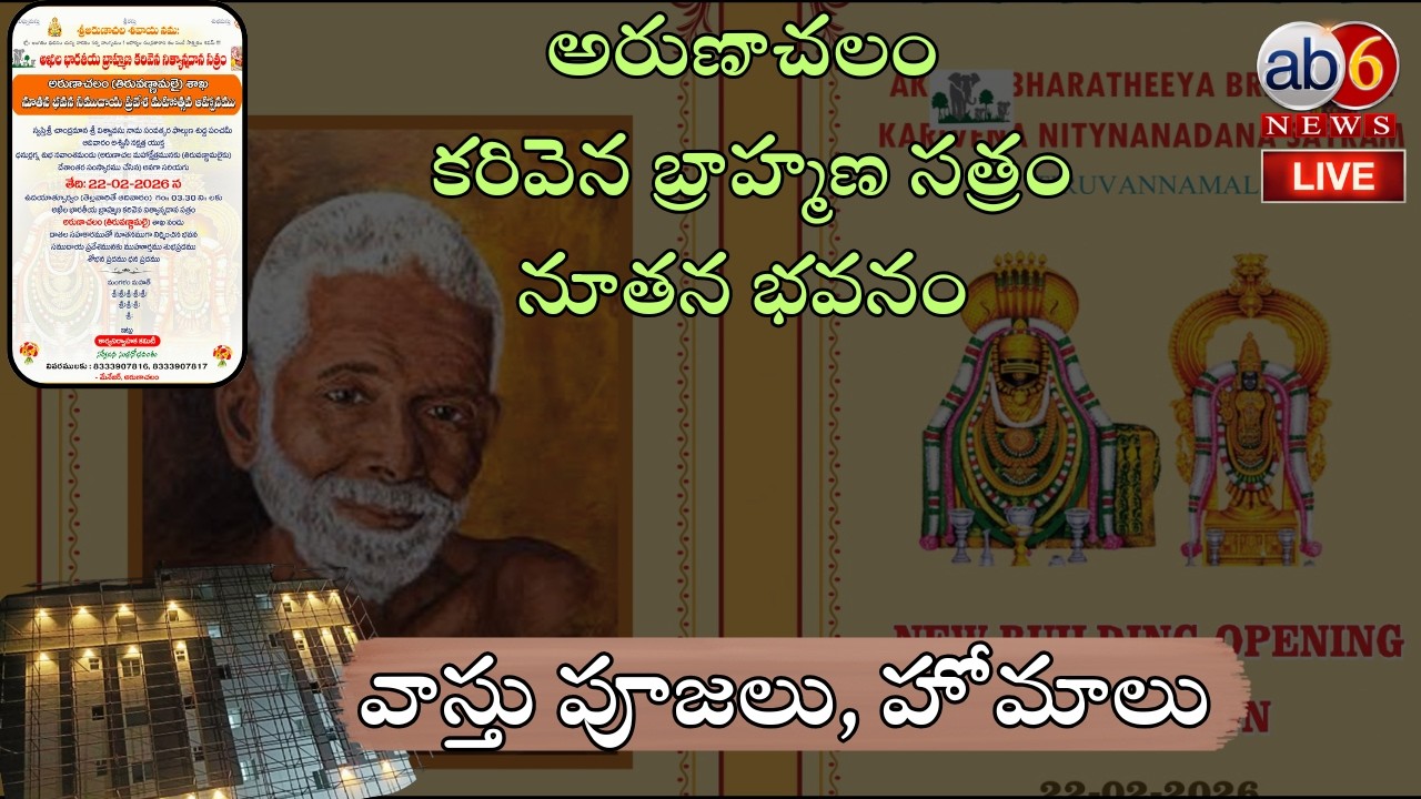 LIVE : అరుణాచలం ‘కరివెన’ బ్రాహ్మణ సత్రం నూతన భవనంలో  వాస్తుపూజలు, హోమాలు #karivenasatram @ab6news
