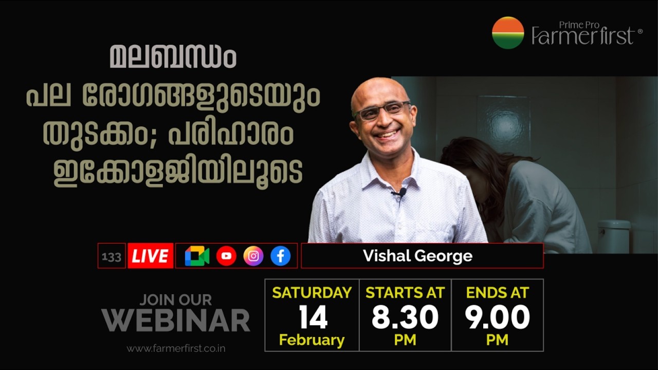 മലബന്ധം പല രോഗങ്ങളുടേയും തുടക്കം; പരിഹാരം ഇക്കോളജിയിലൂടെ