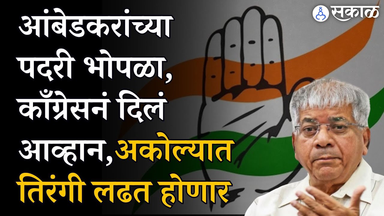Akola Lok Sabha : Congress ने Prakash Ambedkar यांच्याविरोधात टाकला डाव, मराठा कार्ड खेळणार