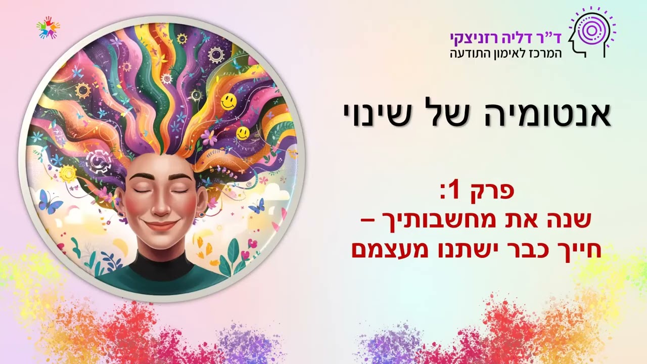 שינוי דפוסי חשיבה: איך עושים את זה ואיך זה מאפשר שינוי לטובה בכל תחומי חיינו?