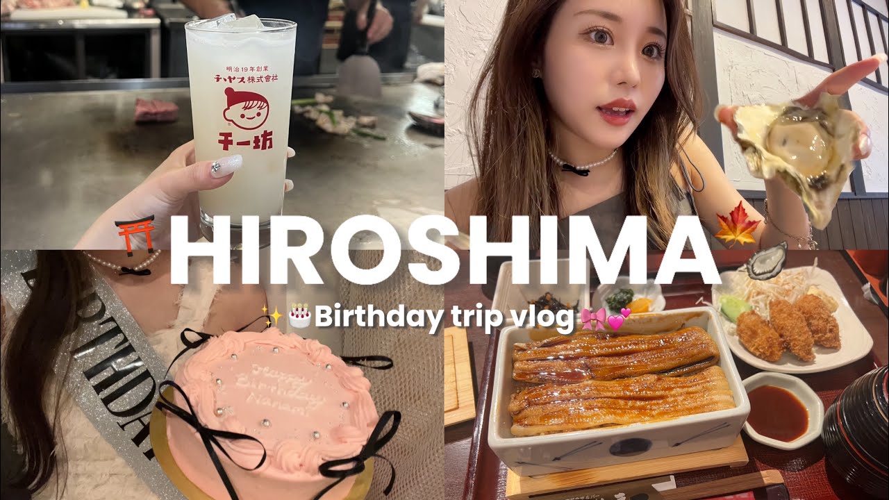 【誕生日vlog】広島グルメ旅🦪🍁|広島観光|地酒|あなご飯|ウニクレソン|