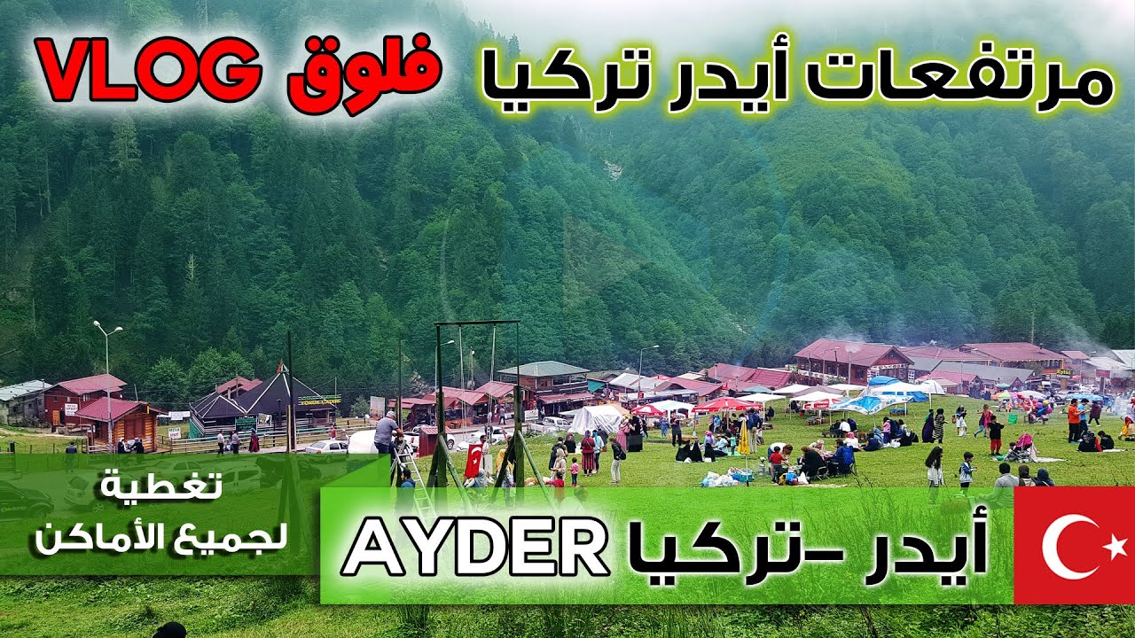 ايدر تركيا - شلال ايدر -  تقرير، فنادق، مطاعم ايدر - ayder turkey