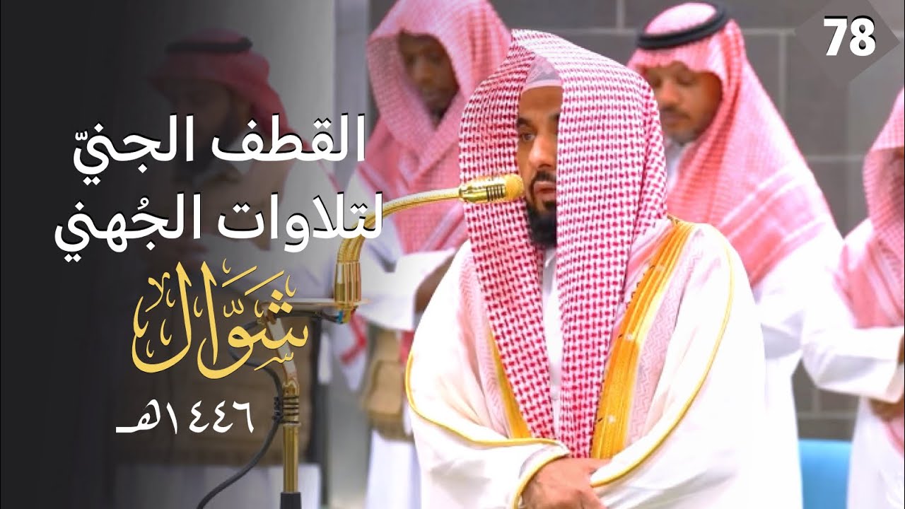 القطف الجني لتلاوات الشيخ عبدالله الجهني | شهر شوال 1446هـ  