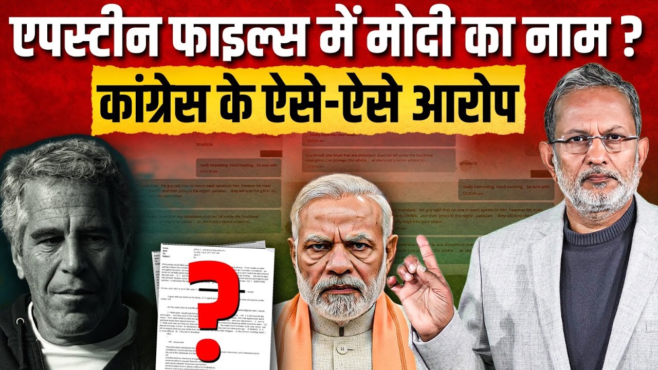 Epstein Files में PM Modi का नाम ? Congress के ऐसे-ऐसे आरोप || Ajit Anjum