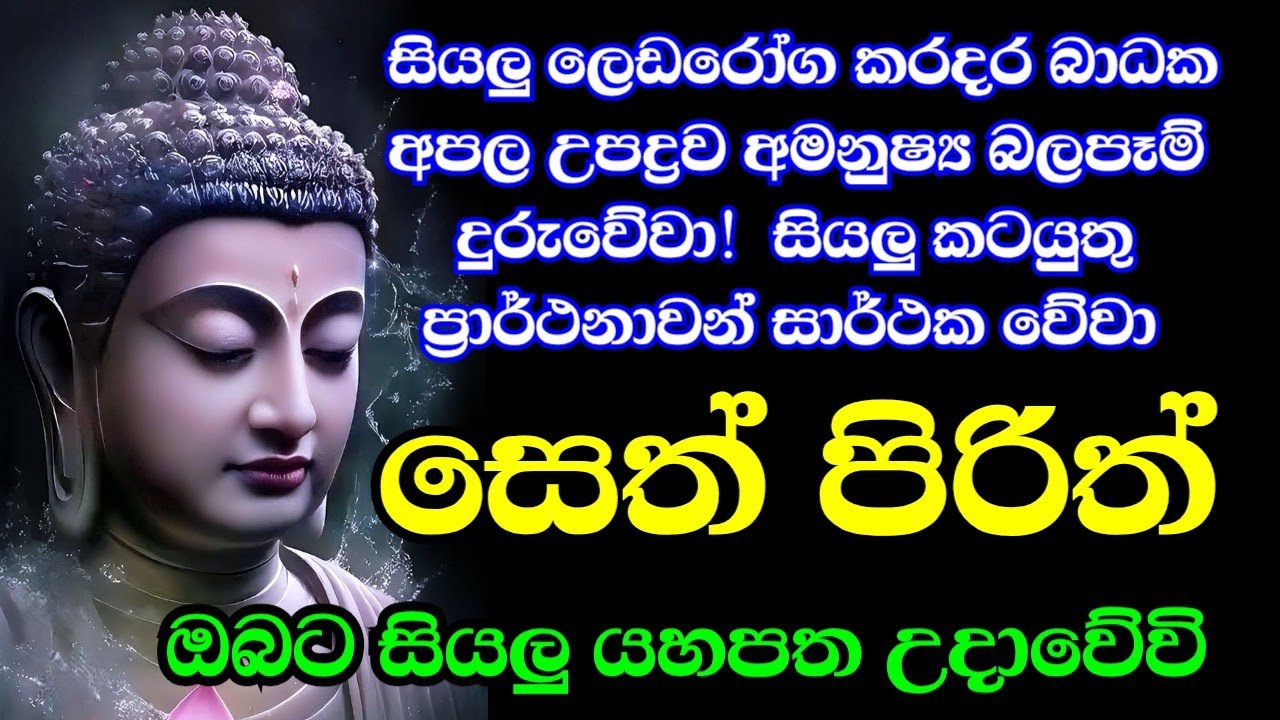 #sethpirith - ආරක්ෂක සෙත් පිරිත් දේශනාව { සියලු ආරක්ෂාවන් සදහා සුදුසු වේ } | Bawa kathara