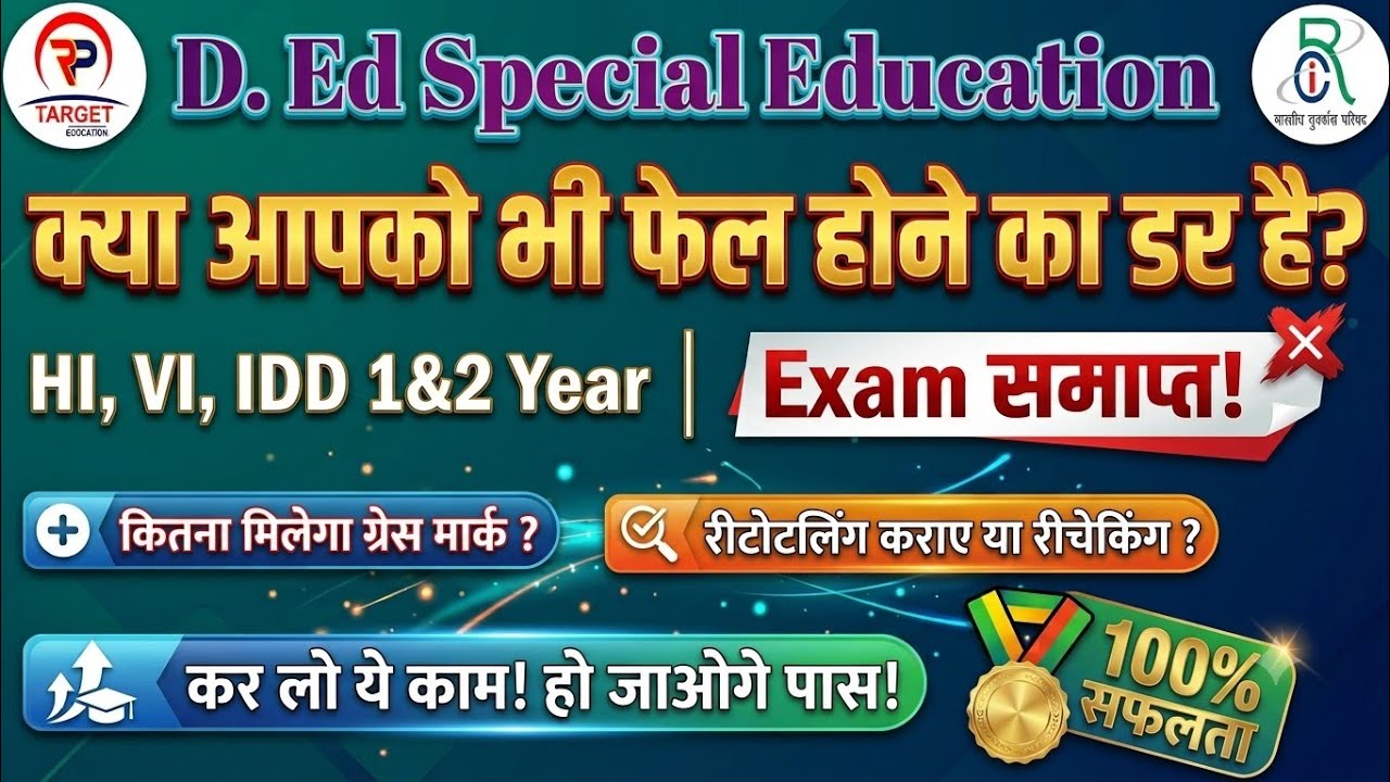 D. Ed Special Education ग्रेस मार्क कितना मिलेगा /Re-Evaluation या Retotalling kraye / #dedsplresult