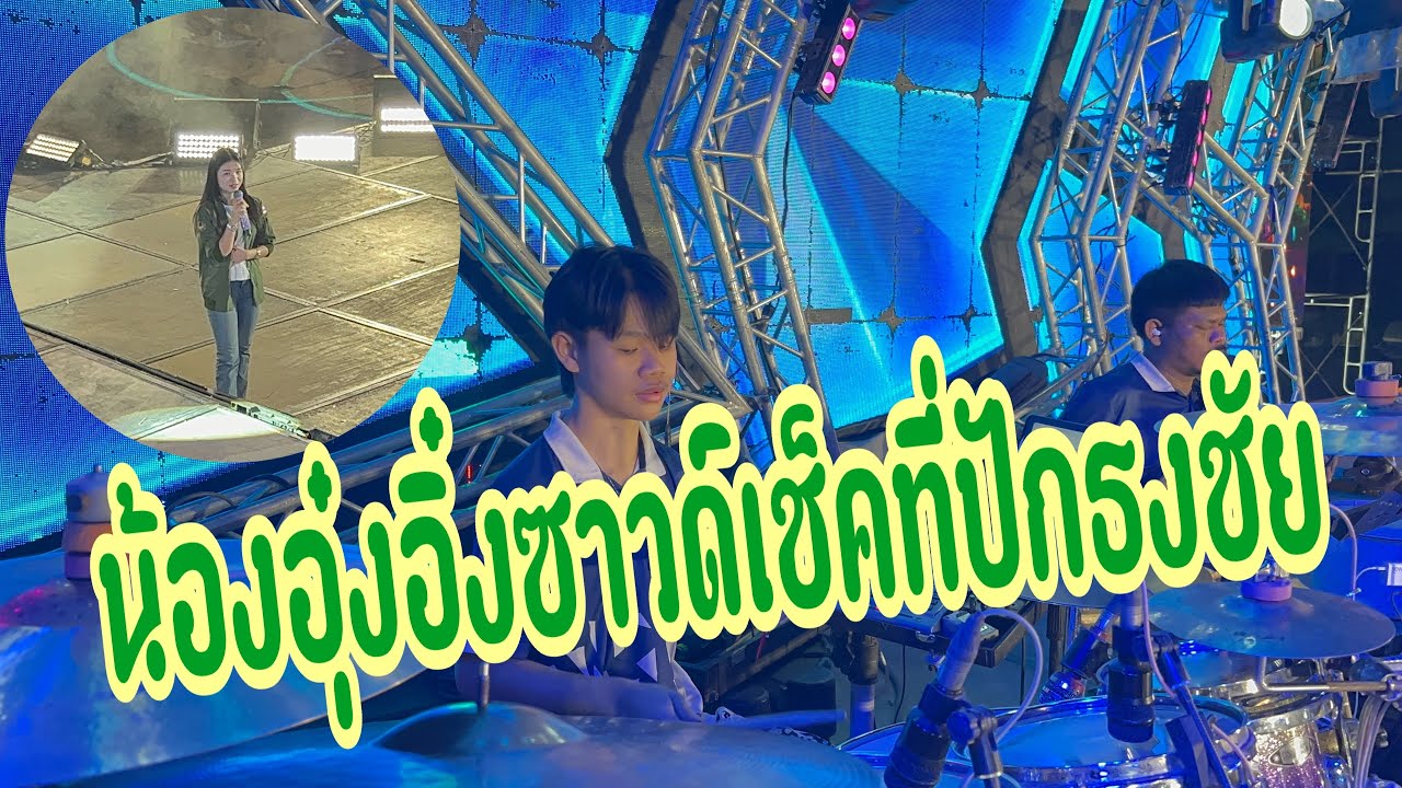เริ่มซาวด์เช็คแล้วที่ปักธงชัย นครราชสีมา #อุ๋งอิ๋งเพชรบ้านแพง #สาวน้อยเพชรบ้านแพง 