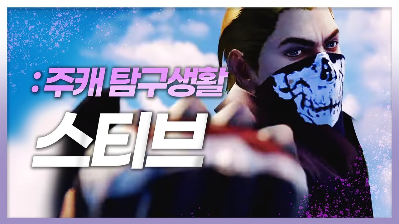 너프 후에도 아직 살아있는 로하이의 스티브