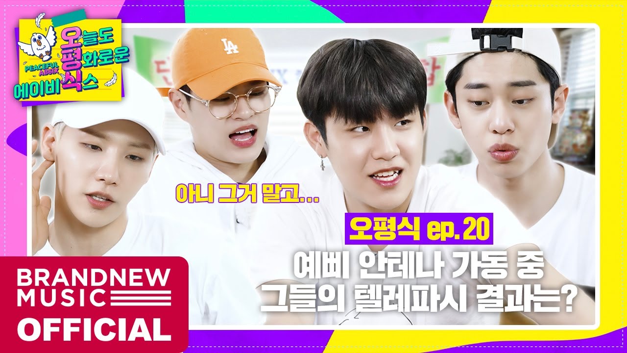 [오늘도 평화로운 에이비식스] EP.20 오평식 M.T #5