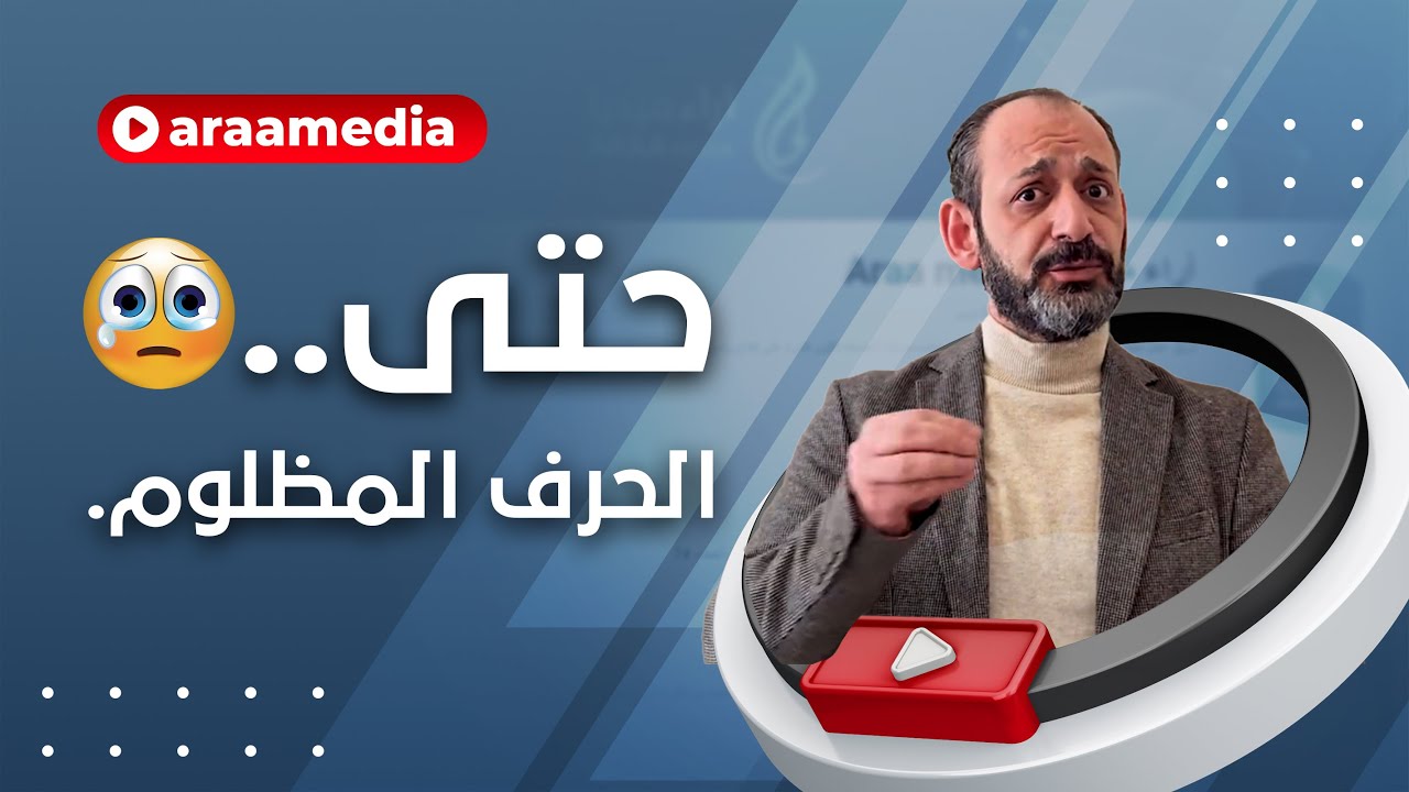 حتى.. الحرف المظلوم.