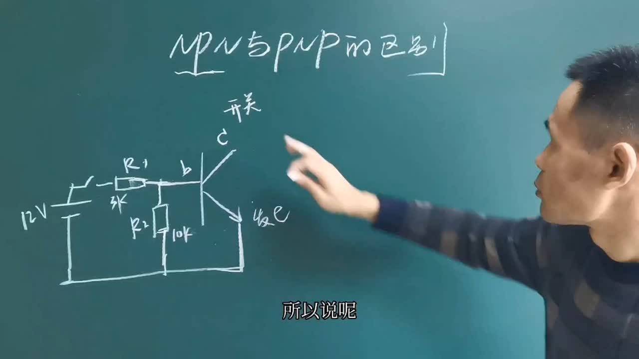 NPN和PNP三极管的区别，在电路中如何应用