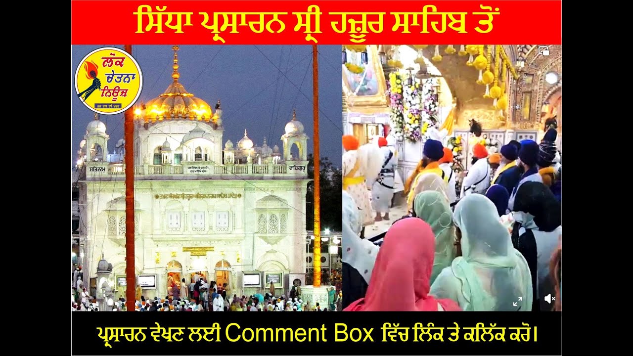 ਸੱਚਖੰਡ ਸ੍ਰੀ ਹਜ਼ੂਰ ਸਾਹਿਬ ਤੋਂ ਸ੍ਰੀ ਗੁਰੂ ਤੇਗ ਬਹਾਦਰ ਜੀ ਦੇ 350 ਸਾਲਾਂ ਸ਼ਹੀਦੀ ਸਮਾਗਮ Live