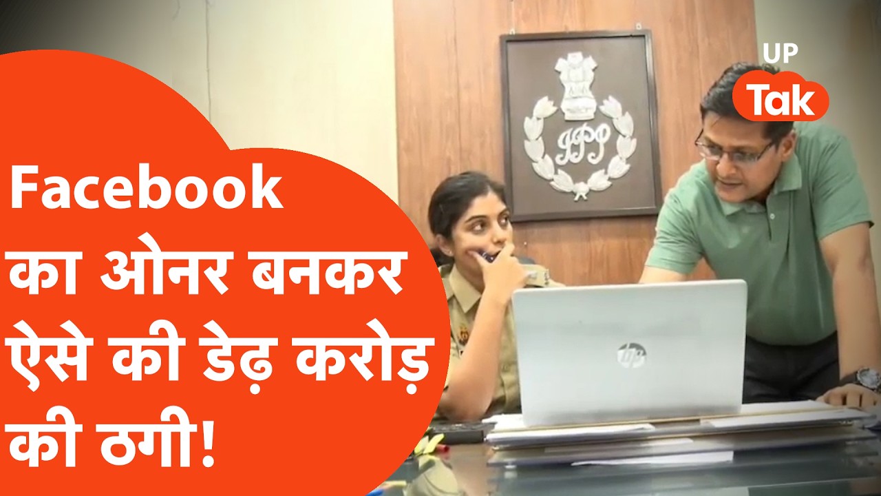 Kanpur Fraud : Facebook के मालिक और Elan Mask के नाम पर तगड़ी ठगी, खत्म हो गई जमा पूंजी!