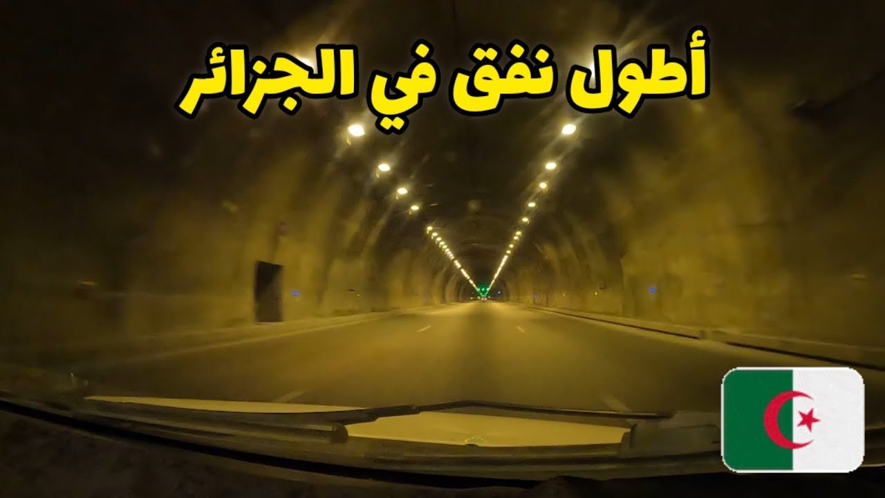 مررت بأطول نفق في الجزائر تحت الجبال 😱🇩🇿