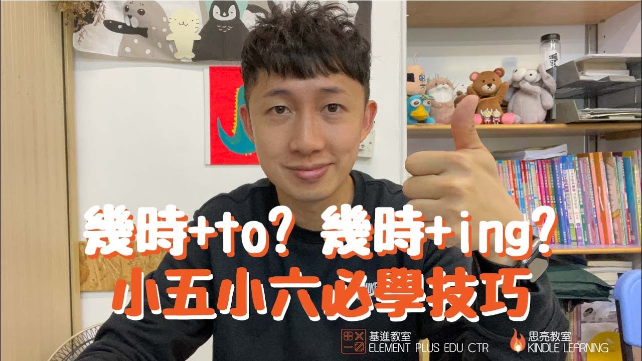 小五小六呈分試教室：呈分試英文 動詞 Verb 在甚麼情況之下加'ing'(Gerund), 加 'to' (Infinitive) 定係咩都唔變? (Bare-infinitive)