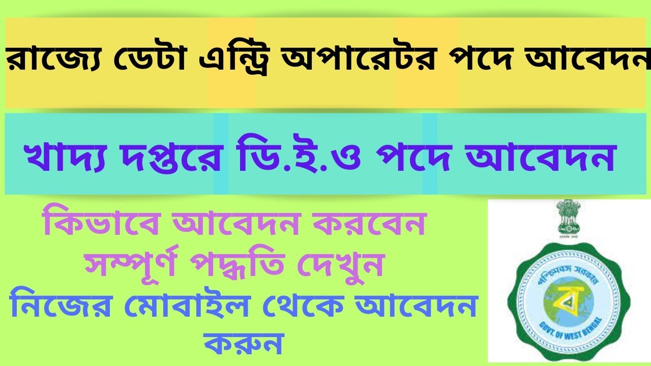 পশ্চিমবঙ্গ খাদ্য দপ্তরের নিয়োগ বিজ্ঞপ্তি 2023|WB food department recruitment 2023 | #wbfood Vacancy