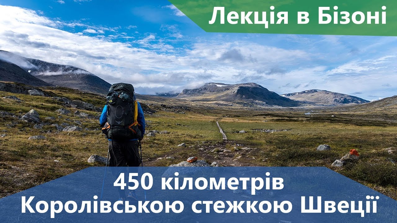 Роман Губін. 450 км Королівською стежкою Швеції