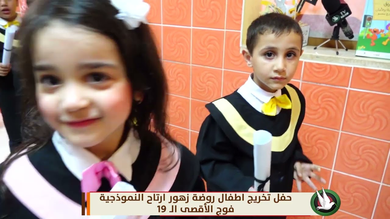 حفل تخريج اطفال روضة زهور ارتاح النموذجية - فوج الأقصى الـ 19