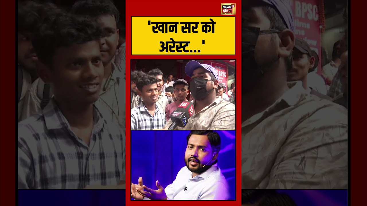 Khan Sir | 'खान सर को अरेस्ट..' | Bihar News | #viralnews #viralvideo #shorts #khansir
