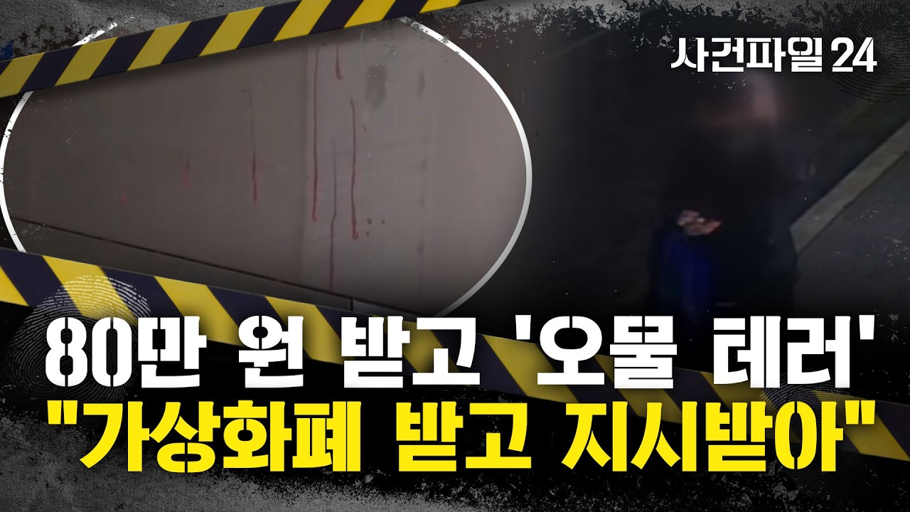 [사건파일24] 아파트 현관 '오물 테러' 범인 잡고보니?···남성 
