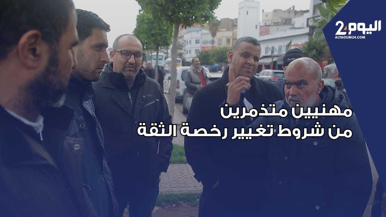 بالدار البيضاء.. سائقون مهنيون متذمرون من شروط تغيير رخصة الثقة