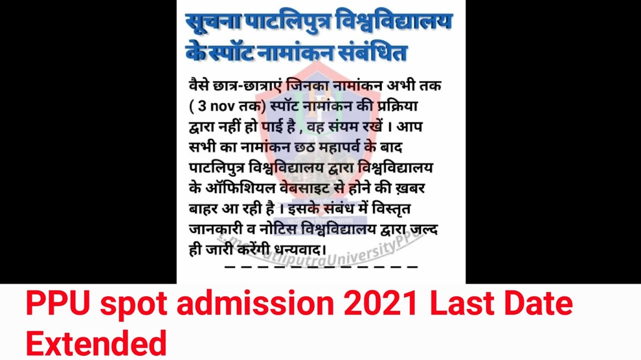 Ppu Spot admission 2021 Last Date बढ़ा | Patliputra University Admission में  लेने का Last मौका  😃