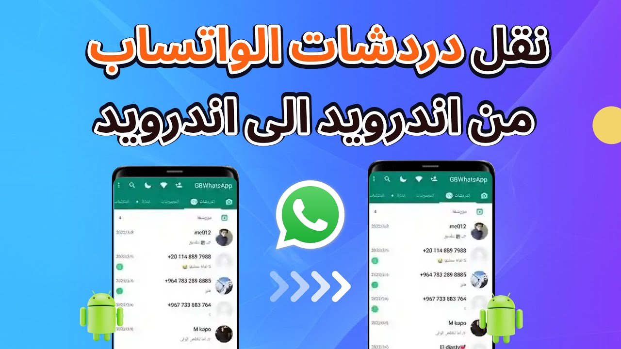 📱 ٣ طرق فعّالة لـ نقل دردشات الواتساب من اندرويد إلى اندرويد خطوة بخطوة!