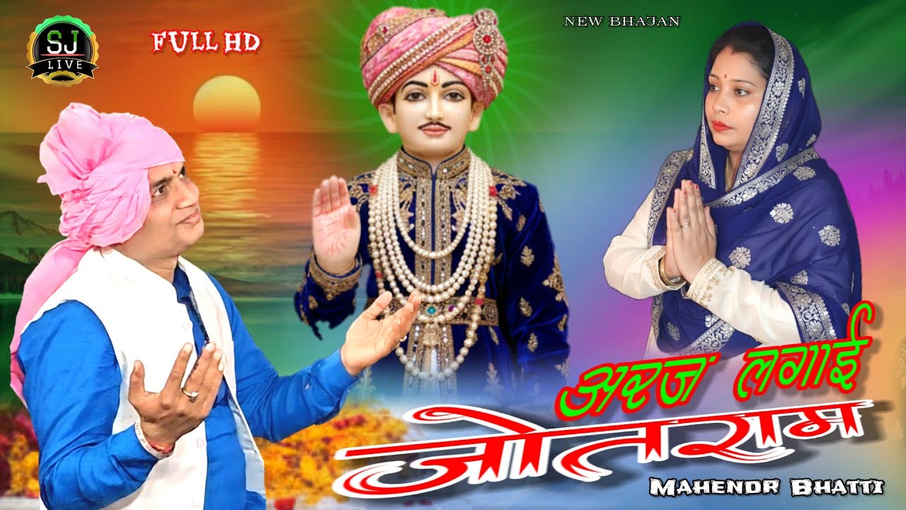 अरज लगाई जोतराम !! सुपरहिट भजन !! Jotram Bhajan !! Mahendr Bhatti New song !! Som Jangra Channel 